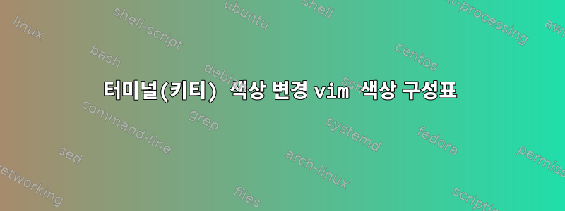 터미널(키티) 색상 변경 vim 색상 구성표