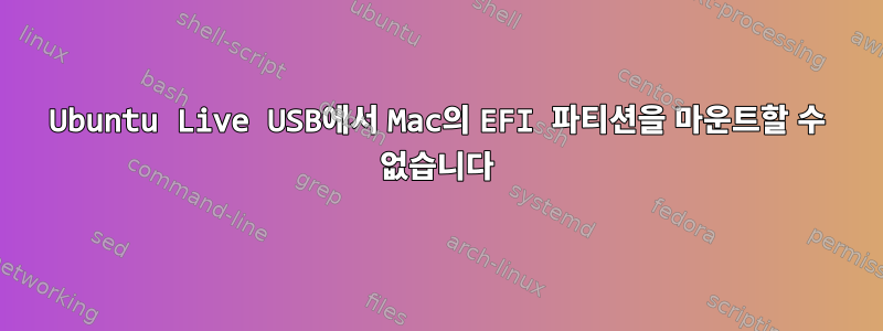 Ubuntu Live USB에서 Mac의 EFI 파티션을 마운트할 수 없습니다