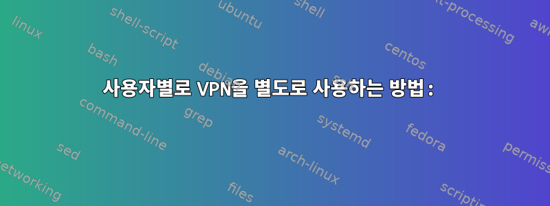 사용자별로 VPN을 별도로 사용하는 방법: