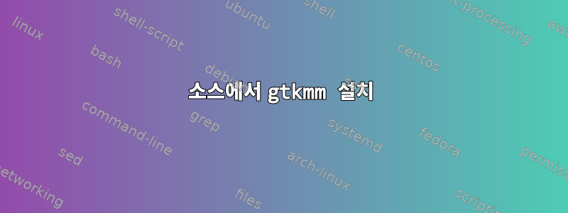 소스에서 gtkmm 설치