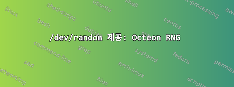 /dev/random 제공: Octeon RNG