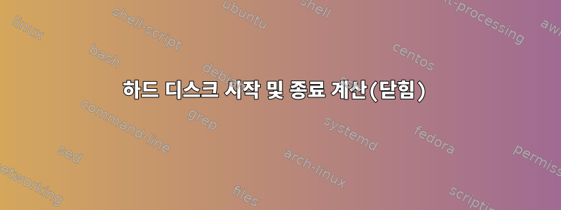 하드 디스크 시작 및 종료 계산(닫힘)