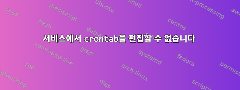 서비스에서 crontab을 편집할 수 없습니다