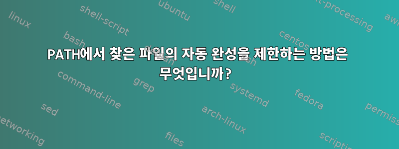 PATH에서 찾은 파일의 자동 완성을 제한하는 방법은 무엇입니까?