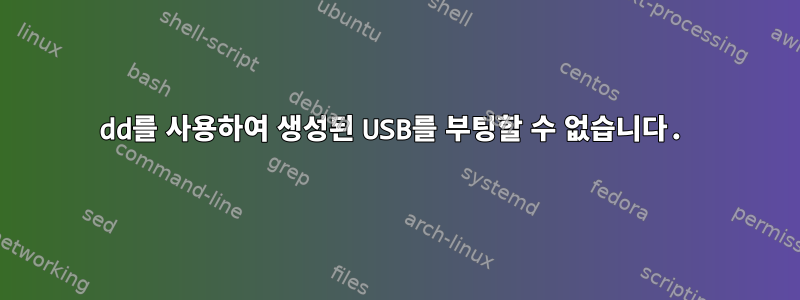 dd를 사용하여 생성된 USB를 부팅할 수 없습니다.