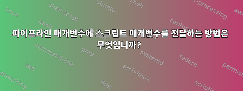 파이프라인 매개변수에 스크립트 매개변수를 전달하는 방법은 무엇입니까?