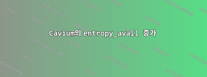 Cavium의 entropy_avail 증가