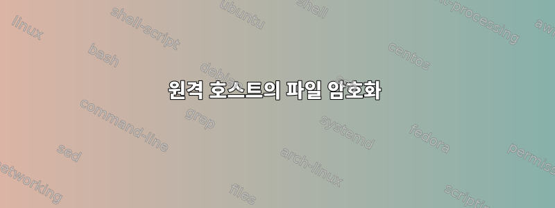 원격 호스트의 파일 암호화