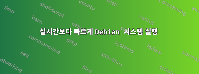 실시간보다 빠르게 Debian 시스템 실행