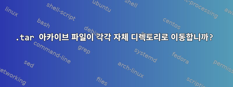 .tar 아카이브 파일이 각각 자체 디렉토리로 이동합니까?