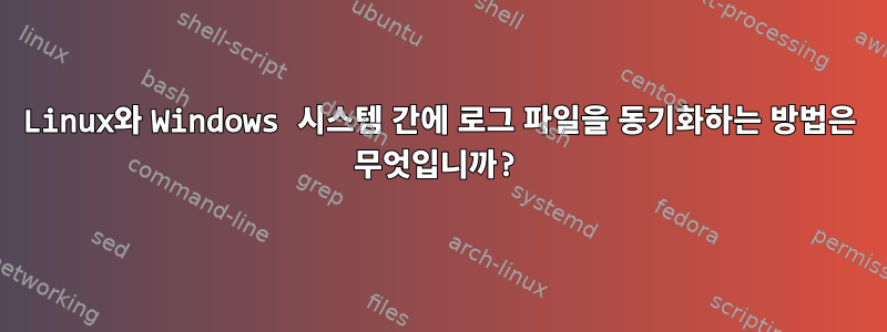 Linux와 Windows 시스템 간에 로그 파일을 동기화하는 방법은 무엇입니까?