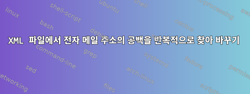 XML 파일에서 전자 메일 주소의 공백을 반복적으로 찾아 바꾸기