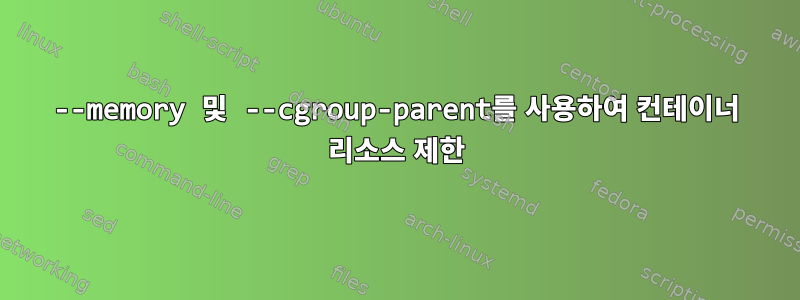 --memory 및 --cgroup-parent를 사용하여 컨테이너 리소스 제한