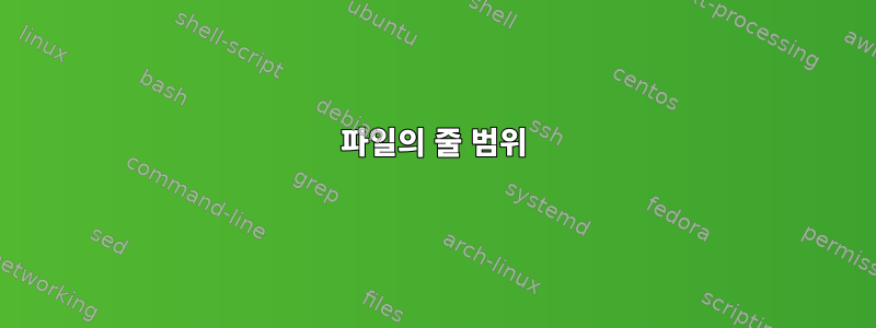 파일의 줄 범위