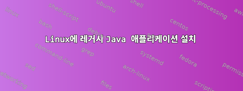 Linux에 레거시 Java 애플리케이션 설치