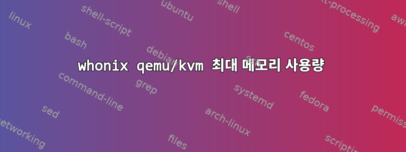 whonix qemu/kvm 최대 메모리 사용량