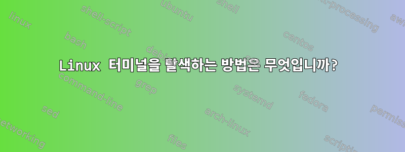 Linux 터미널을 탈색하는 방법은 무엇입니까?