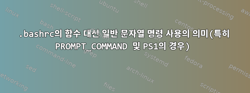 .bashrc의 함수 대신 일반 문자열 명령 사용의 의미(특히 PROMPT_COMMAND 및 PS1의 경우)