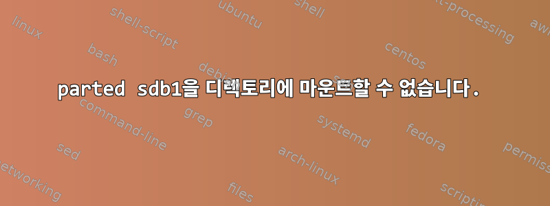 parted sdb1을 디렉토리에 마운트할 수 없습니다.