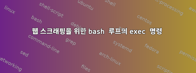 웹 스크래핑을 위한 bash 루프의 exec 명령