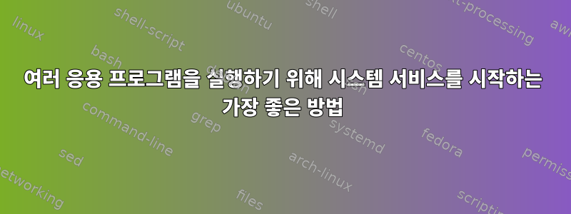 여러 응용 프로그램을 실행하기 위해 시스템 서비스를 시작하는 가장 좋은 방법