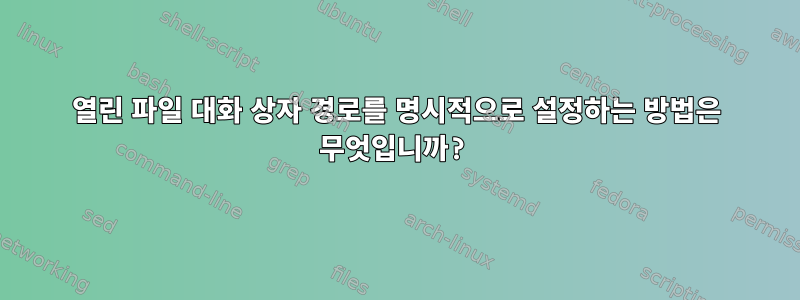 열린 파일 대화 상자 경로를 명시적으로 설정하는 방법은 무엇입니까?