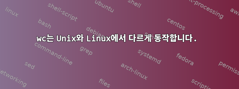 wc는 Unix와 Linux에서 다르게 동작합니다.