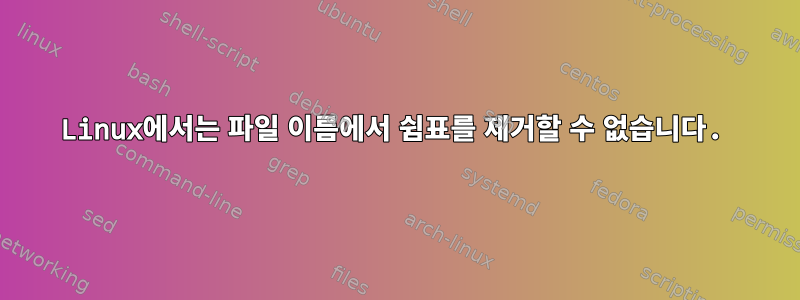 Linux에서는 파일 이름에서 쉼표를 제거할 수 없습니다.