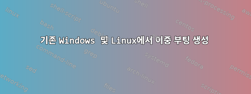 기존 Windows 및 Linux에서 이중 부팅 생성