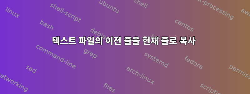 텍스트 파일의 이전 줄을 현재 줄로 복사