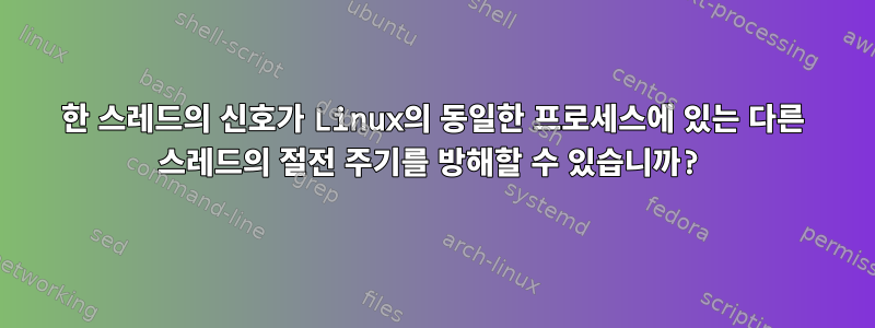 한 스레드의 신호가 Linux의 동일한 프로세스에 있는 다른 스레드의 절전 주기를 방해할 수 있습니까?