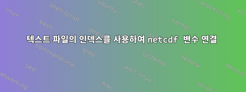 텍스트 파일의 인덱스를 사용하여 netcdf 변수 연결