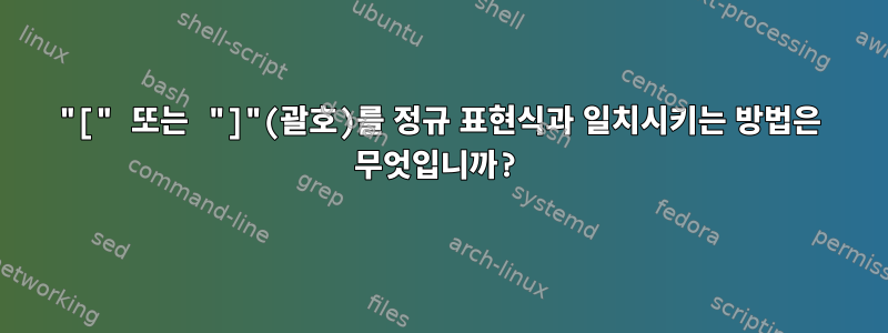 "[" 또는 "]"(괄호)를 정규 표현식과 일치시키는 방법은 무엇입니까?