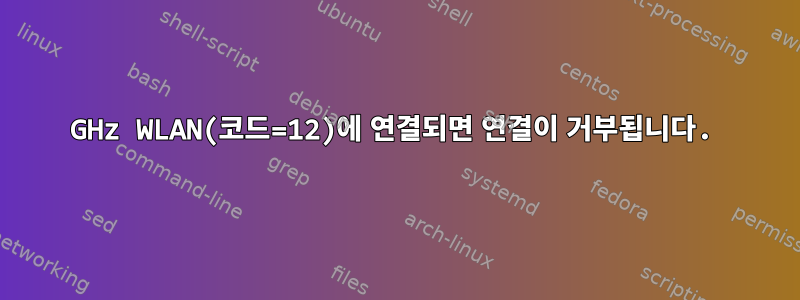 5GHz WLAN(코드=12)에 연결되면 연결이 거부됩니다.