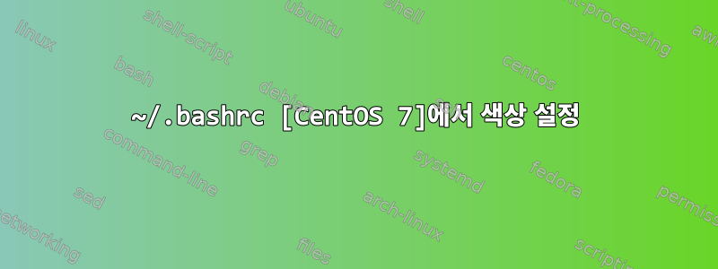 ~/.bashrc [CentOS 7]에서 색상 설정