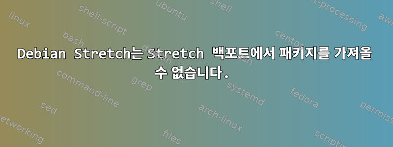 Debian Stretch는 Stretch 백포트에서 패키지를 가져올 수 없습니다.