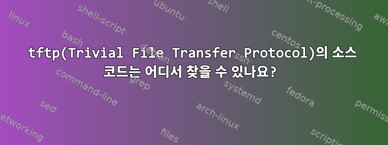 tftp(Trivial File Transfer Protocol)의 소스 코드는 어디서 찾을 수 있나요?