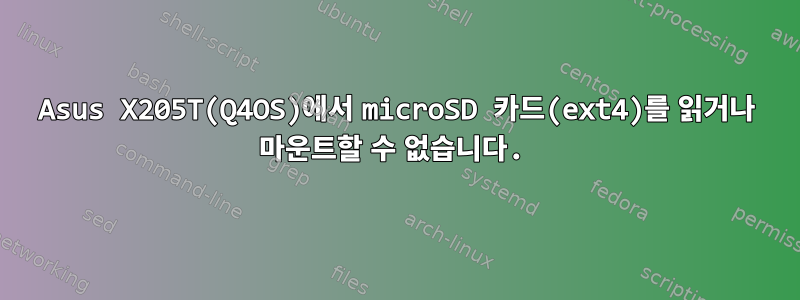 Asus X205T(Q4OS)에서 microSD 카드(ext4)를 읽거나 마운트할 수 없습니다.