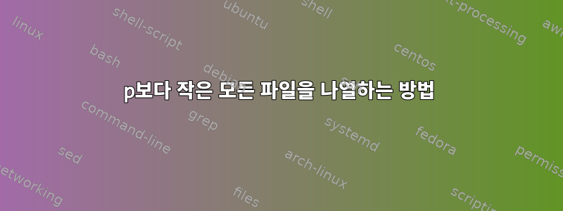 1080p보다 작은 모든 파일을 나열하는 방법