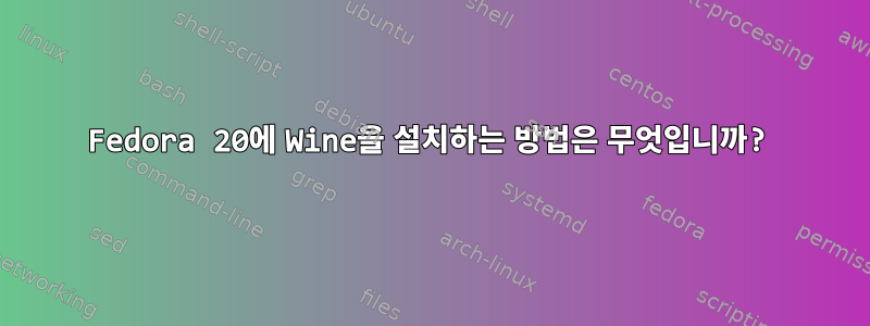 Fedora 20에 Wine을 설치하는 방법은 무엇입니까?