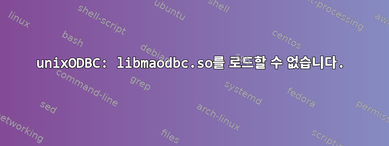 unixODBC: libmaodbc.so를 로드할 수 없습니다.