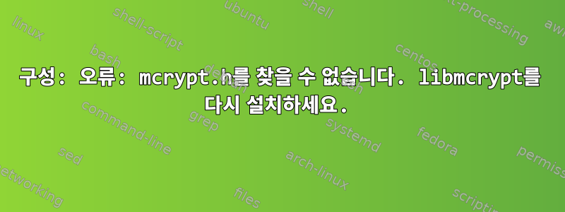 구성: 오류: mcrypt.h를 찾을 수 없습니다. libmcrypt를 다시 설치하세요.