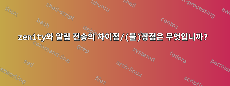 zenity와 알림 전송의 차이점/(불)장점은 무엇입니까?