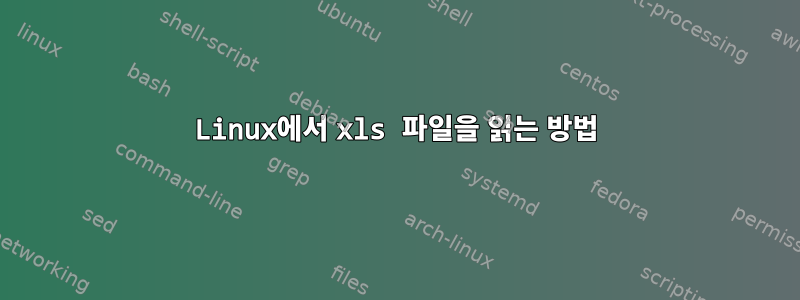 Linux에서 xls 파일을 읽는 방법