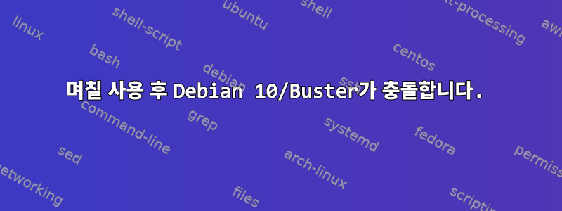 며칠 사용 후 Debian 10/Buster가 충돌합니다.