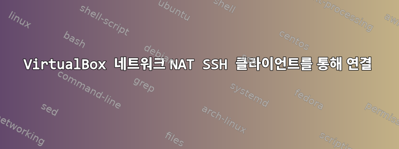 VirtualBox 네트워크 NAT SSH 클라이언트를 통해 연결