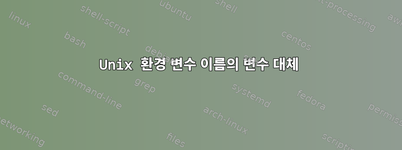 Unix 환경 변수 이름의 변수 대체