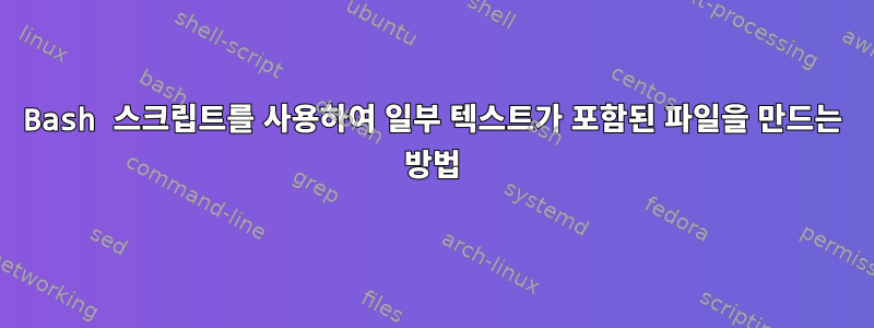 Bash 스크립트를 사용하여 일부 텍스트가 포함된 파일을 만드는 방법