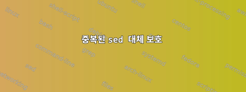 중복된 sed 대체 보호