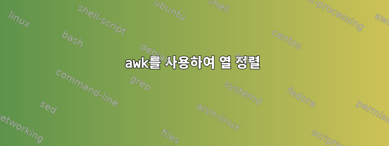 awk를 사용하여 열 정렬